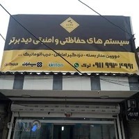 سیستم های حفاظتی و امنیتی دید برتر