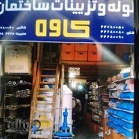 لوله اتصالات کاوه