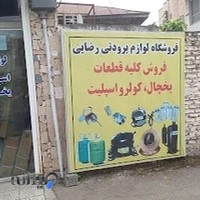 فروشگاه لوازم برودتی رضایی
