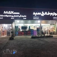 لوازم خانگی سید برادران حسینی نوده ای