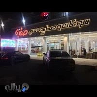 فروشگاه صفری