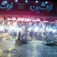 فروشگاه و سوغات سرا و صنایع دستی عمو سعید