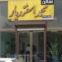 ارایشگاه محمد اسفندیار