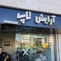 آرایشگاه مردانه تاپ | Top Barber shop