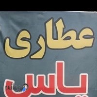 پخش عطاری یاس