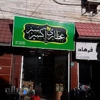 عطاری اکسیر سبز