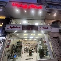 عطاری و خشکبار توانا