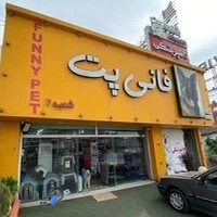 funny pet petshop پت شاپ