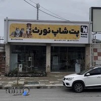 پت شاپ نورث