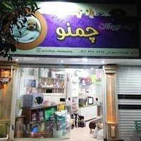 پت شاپ چمنو