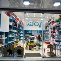 پتشاپ پت لند پر تنوع ترین پتشاپ قائمشهر