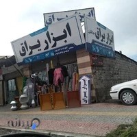 ابزار و یراق جلالیان - دهقان