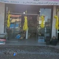 ابزار و یراق حمید مهدوی