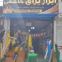 ابزار و یراق هاشمی