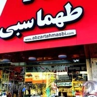 ابزار طهماسبی