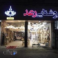 روشنایی رعد