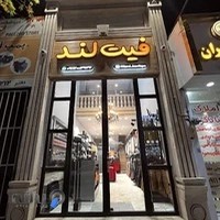 بوتیک فیت لند