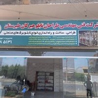 شرکت فنی مهندسی طراحان تابلو هیرکان طبرستان