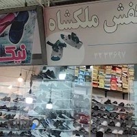 فروشگاه کفش ملکشاه