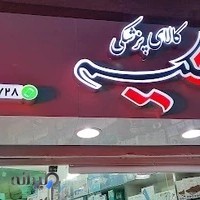 کالای پزشکی حکیم