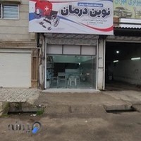 فروشگاه تجهیزات پزشکی نوین درمان