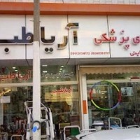 آریا طب بابل (هدایتی )
