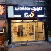 کلینیک ساختمانی کارن