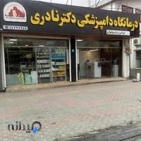 کلینیک دامپزشکی دکتر نادری
