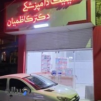 کلینیک دامپزشکی دکتر کاظمیان