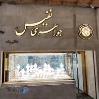 جواهری نفیس
