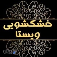 خشکشویی ویستا