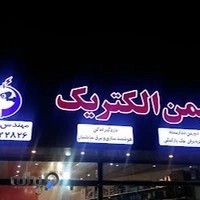 ایمن الکتریک