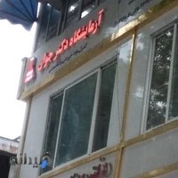 Dr.Javan Laboratory (Food and health control)