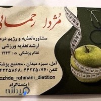 مطب تغذیه و رژیم درمانی مژدا رحمانی