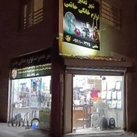 شهر تعمیرات لوازم خانگی حاتمی