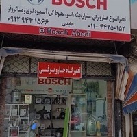 تعمیرات تخصصی بوش عابدی
