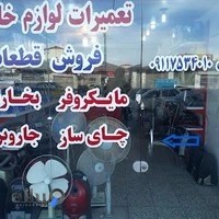 تعمیرات لوازم خانگی تنکابنی