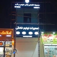 تعمیرات لوازم خانگی سیفی آمل