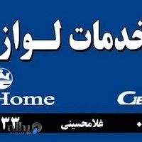 نمایندگی تعمیرات لوازم خانگی غلامحسینی