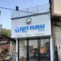 بیمه ایران نمایندگی نوری
