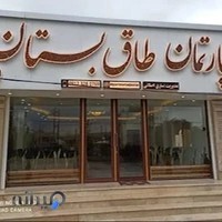 دپارتمان طاق بستان