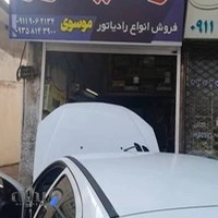 رادیاتور موسوی(تعمیر و فروش)