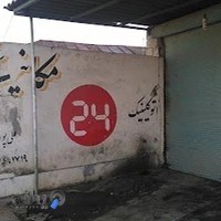 اتو کلنیک 24