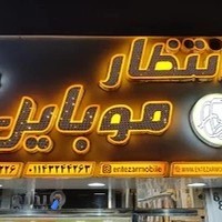 انتظارموبایل.پخش عمده موبایل