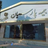 بیمه پارسیان