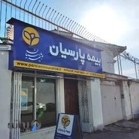 بیمه پارسیان _ چراتی