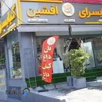 کبابی افشین