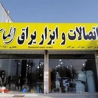 ابزار یراق و لوله اتصالات مختاری الماس