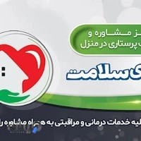 خدمات پرستاری در منزل آوای سلامت