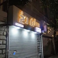 فروشگاه لوازم آرایشی و بهداشتی سان رخ بابل